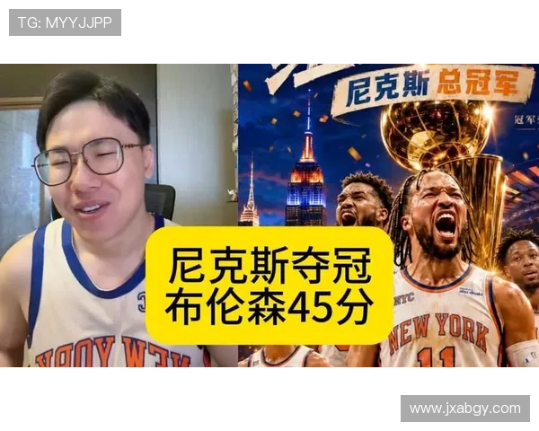 布伦森狂轰45分率尼克斯夺冠